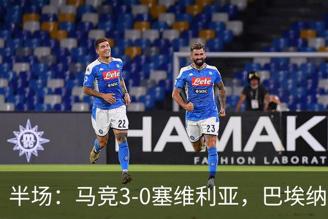 半场：马竞3-0塞维利亚，巴埃纳双响，卢克曼破门
