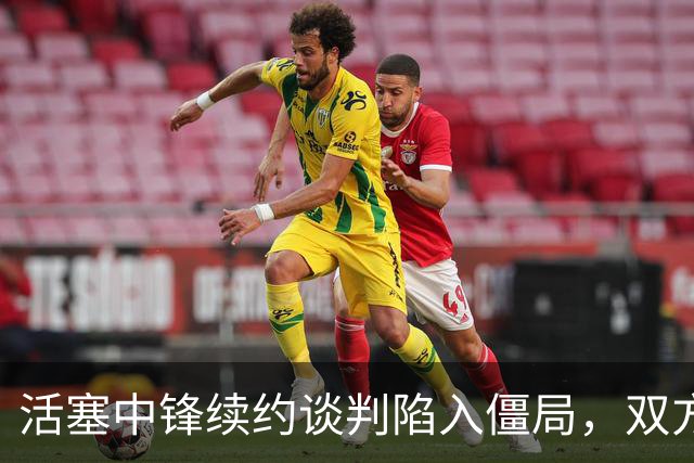 活塞中锋续约谈判陷入僵局，双方分歧明显