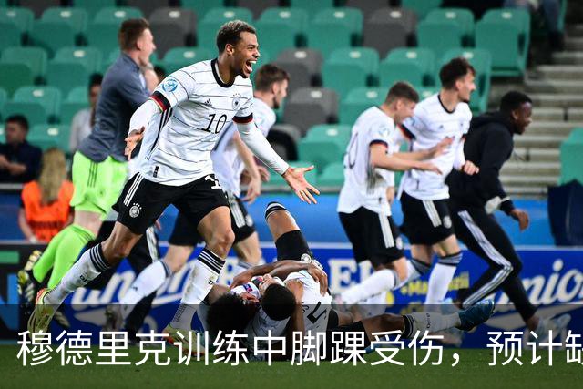 穆德里克训练中脚踝受伤，预计缺阵最多两个月