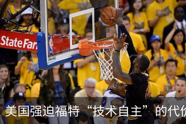 美国强迫福特“技术自主”的代价是什么？