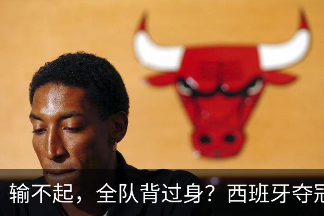 输不起，全队背过身？西班牙夺冠领奖，阿根廷举动曝光，梅西意外
