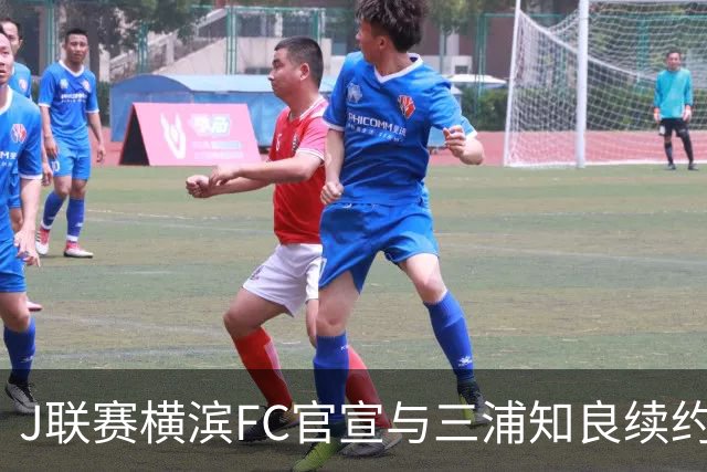 J联赛横滨FC官宣与三浦知良续约一年 即将年满54岁